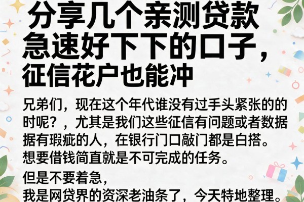 分享几个亲测贷款急速好下的口子，征信花户也能冲