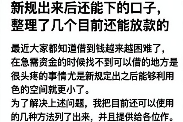新规出来后还能下的口子，整理了几个目前还能放款的