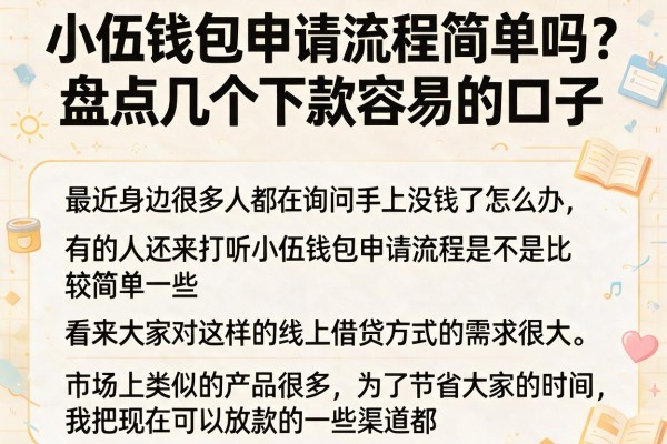 小伍钱包申请流程简单吗?盘点几个下款容易的口子