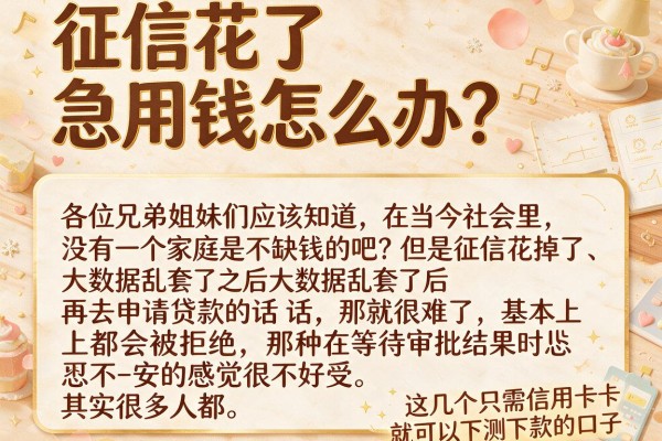 征信花了急用钱怎么办？这几个只需认证信用卡就可以下款的口子亲测能下