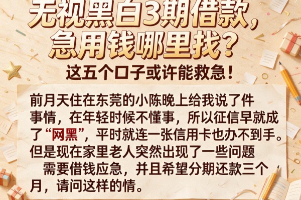 无视黑白3期借款，急用钱哪里找？这五个口子或许能救急！