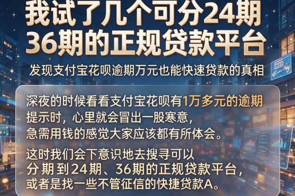我试了几个可分24期36期的正规贷款平台，发现支付宝花呗逾期万元也能快速贷款的真相