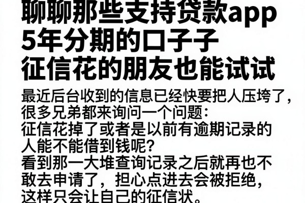 聊聊那些支持贷款app 5年分期的口子，征信花的朋友也能试试