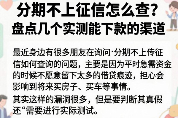 分期不上征信怎么查？盘点几个实测能下款的渠道