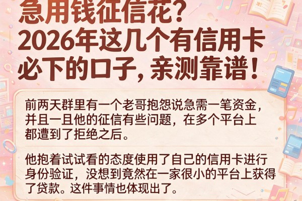 急用钱征信花？2026年这几个有信用卡必下的口子，亲测靠谱！