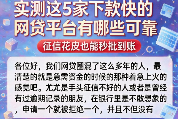 实测这5家下款快的网贷平台有哪些可靠，征信花户也能秒批到账
