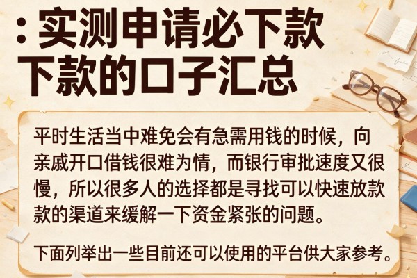 实测申请必下款的口子汇总，这几个渠道下款速度还可以