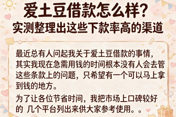 爱土豆借款怎么样？实测整理出这些下款率高的渠道