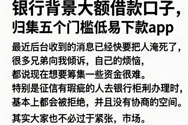 银行背景大额借款口子，归集五个门槛低易下款app