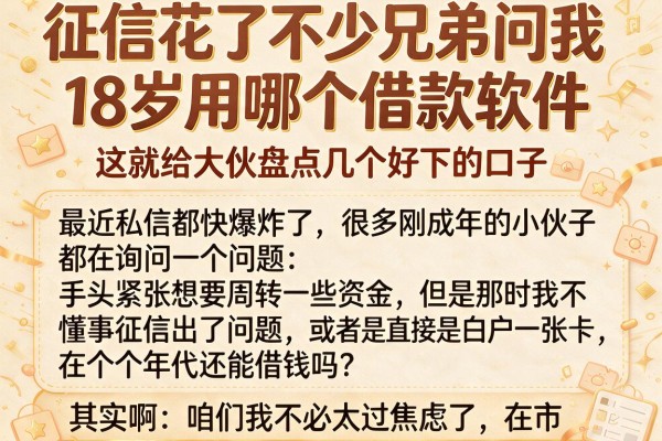 征信花了不少兄弟问我18岁用哪个借款软件，这就给大伙盘点几个好下的口子
