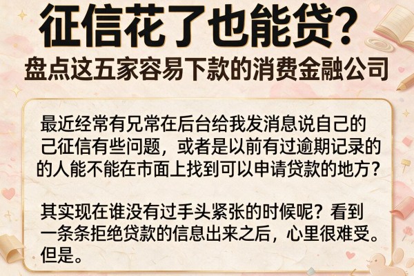 征信花了也能贷？盘点这五家容易下款的消费金融公司