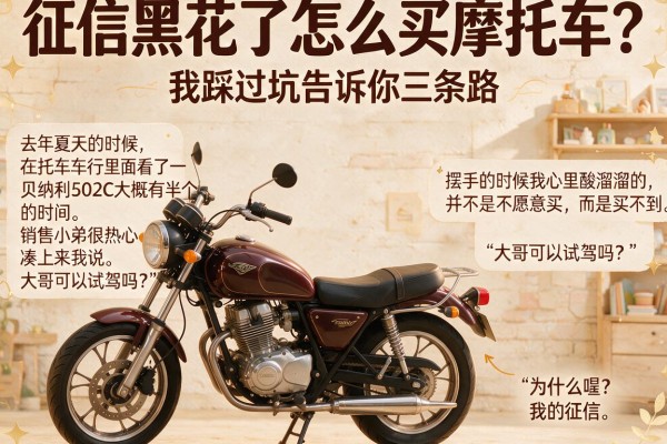 征信黑花了怎么买摩托车？我踩过坑告诉你三条路