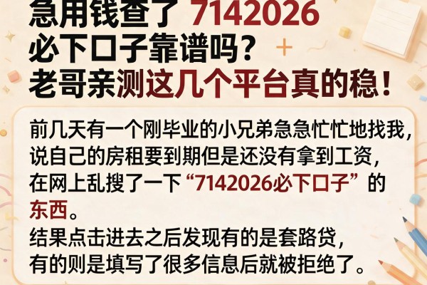 急用钱查了7142026必下口子靠谱吗？老哥亲测这几个平台真的稳！