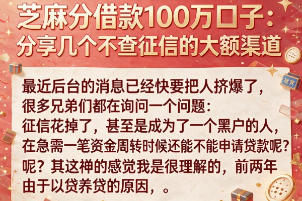 芝麻分借款100万口子：分享几个不查征信的大额渠道