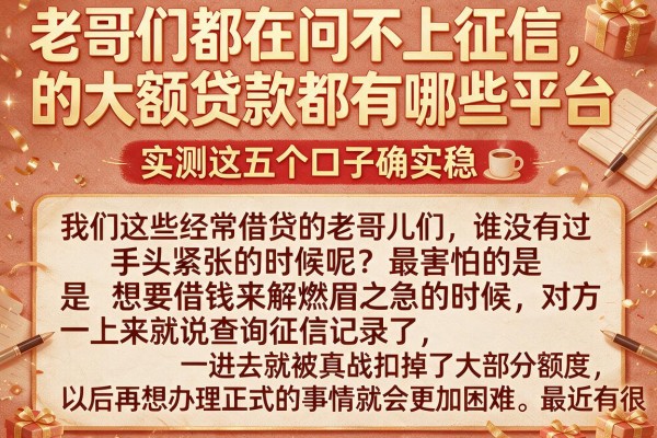 老哥们都在问不上征信的大额贷款都有哪些平台,实测这五个口子确实稳