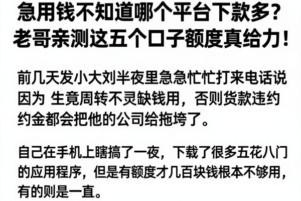 急用钱不知道哪个平台下款多？老哥亲测这五个口子额度真给力！