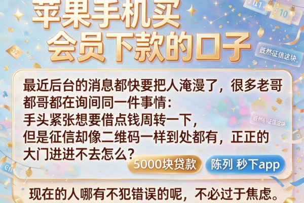 苹果手机买会员下款的口子，陈列五个5000块贷款秒下app