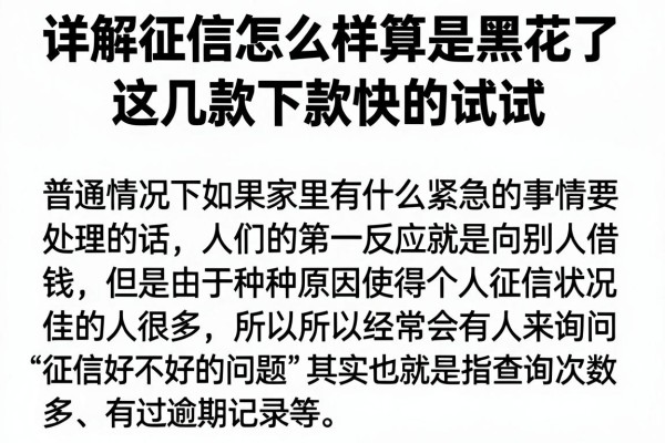详解征信怎么样算是黑花了，这几款下款快的试试
