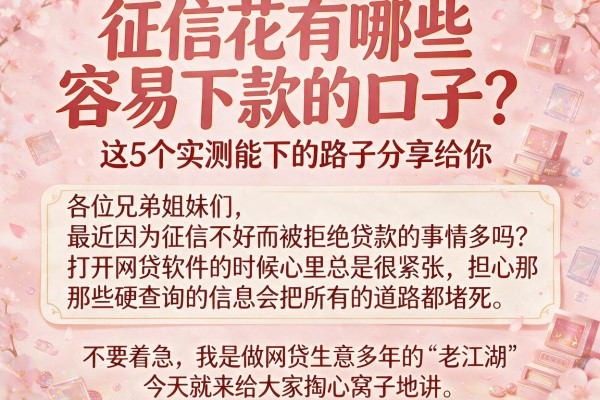 征信花有哪些容易下款的口子？这5个实测能下的路子分享给你
