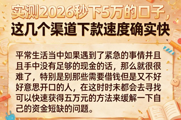 实测2026秒下5万的口子，这几个渠道下款速度确实快
