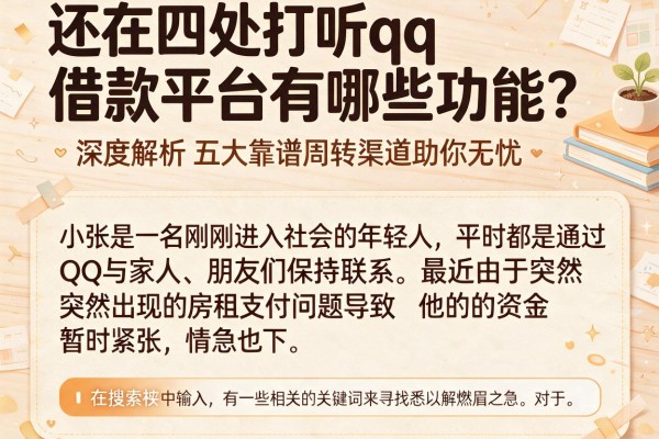还在四处打听qq借款平台有哪些功能？深度解析五大靠谱周转渠道助你无忧