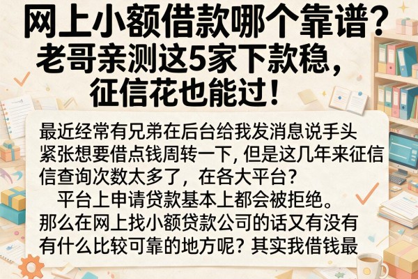 网上小额借款哪个靠谱？老哥亲测这5家下款稳，征信花也能过！