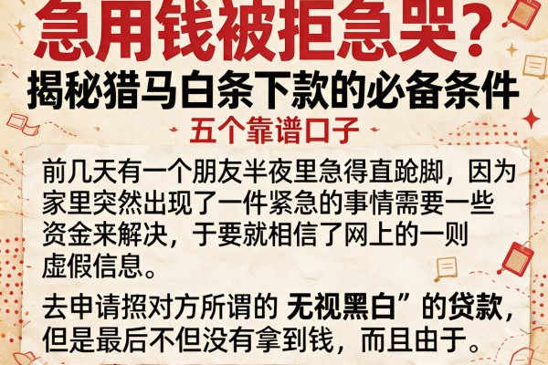 急用钱被拒急哭？揭秘猎马白条下款的必备条件与五个靠谱口子
