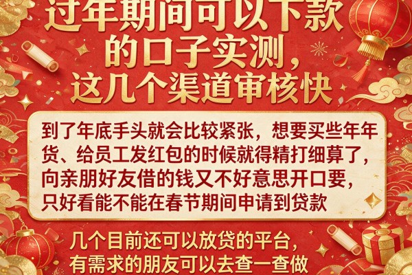 过年期间可以下款的口子实测，这几个渠道审核快