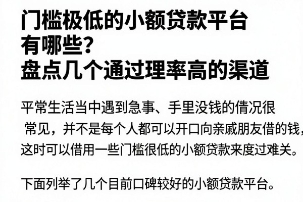 门槛极低的小额贷款平台有哪些？盘点几个通过率高的渠道