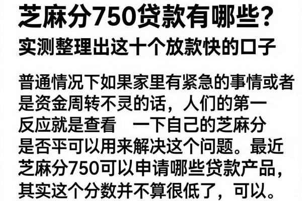 芝麻分750贷款有哪些？实测整理出这十个放款快的口子