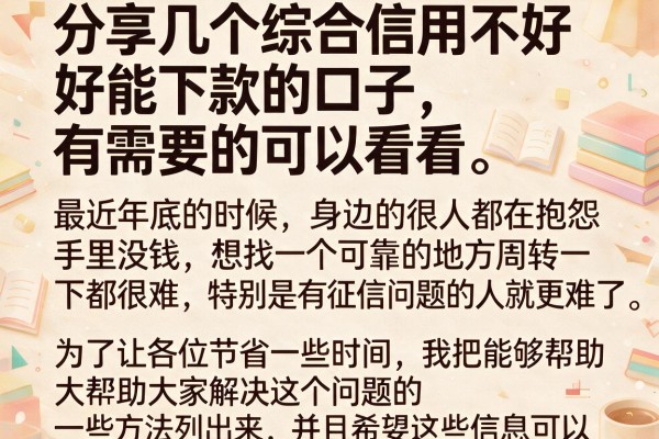 分享几个综合信用不好能下款的口子，有需要的可以看看