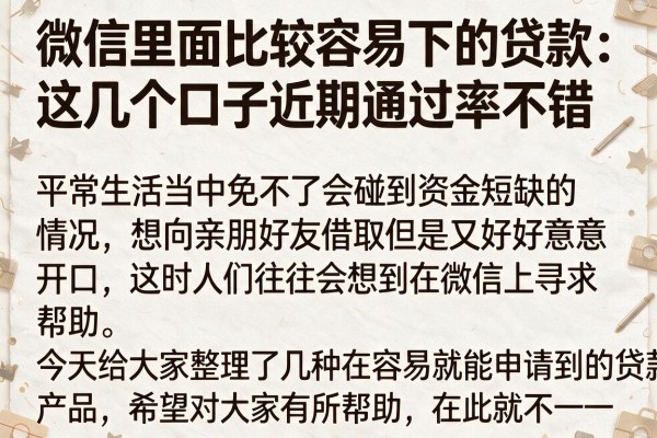 微信里面比较容易下的贷款：这几个口子近期通过率不错