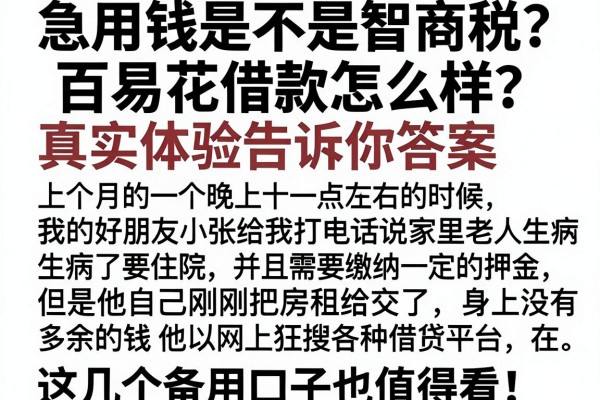 急用钱是不是智商税？百易花借款怎么样？真实体验告诉你答案，这几个备用口子也值得看！