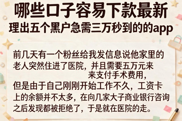 哪些口子容易下款最新，理出五个黑户急需三万秒到的的app