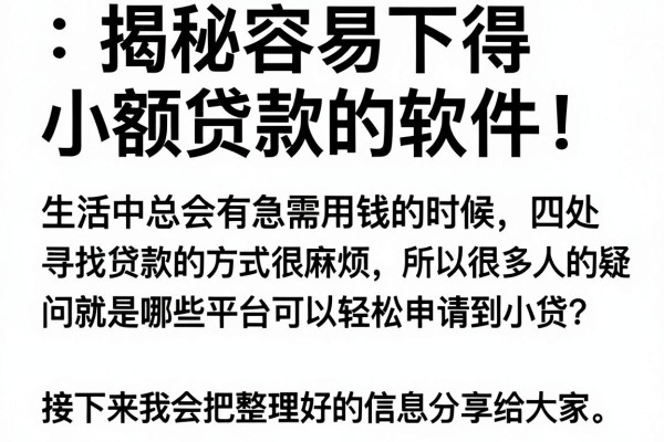 揭秘容易下得小额贷款的软件，这几个渠道审核快
