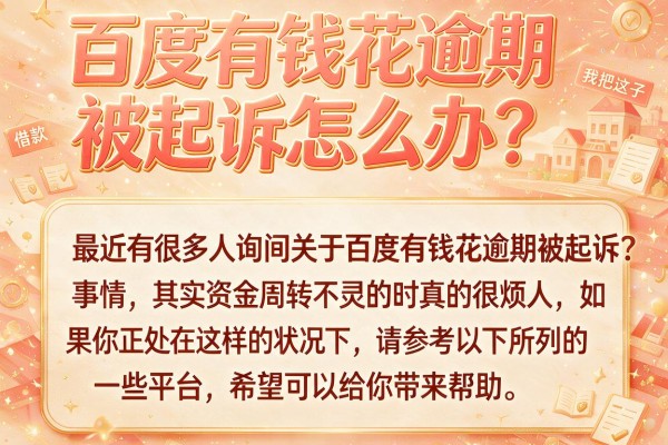 百度有钱花逾期被起诉怎么办？这几款应急口子值得试