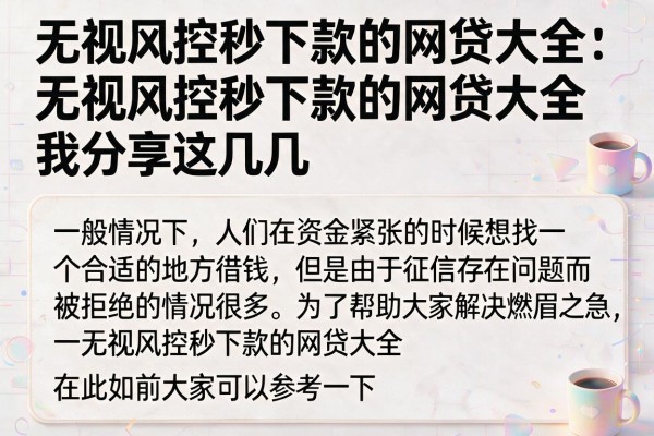 无视风控秒下款的网贷大全：无视风控秒下款的网贷大全我分享这几个