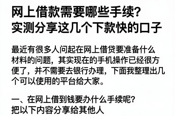 网上借款需要哪些手续？实测分享这几个下款快的口子