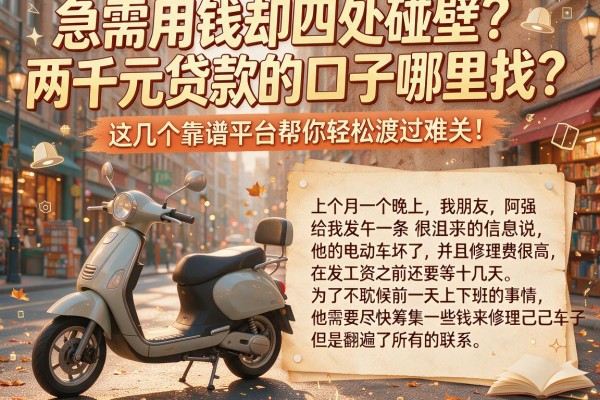 急需用钱却四处碰壁？两千元贷款的口子哪里找？这几个靠谱平台帮你轻松渡过难关！
