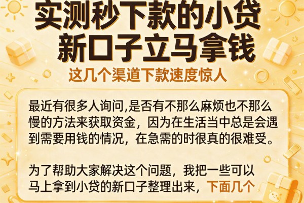 实测秒下款的小贷新口子立马拿钱，这几个渠道下款速度惊人
