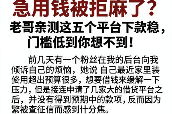 急用钱被拒麻了？老哥亲测这五个平台下款稳，门槛低到你想不到！