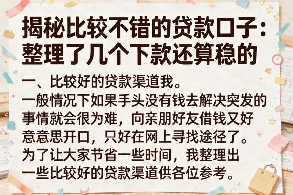揭秘比较不错的贷款口子：整理了几个下款还算稳的