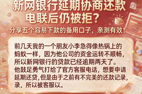 新网银行延期协商还款电联后仍被拒？分享五个容易下款的备用口子，亲测有效！
