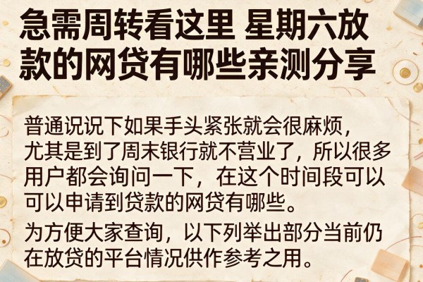 急需周转看这里星期六放款的网贷有哪些亲测分享