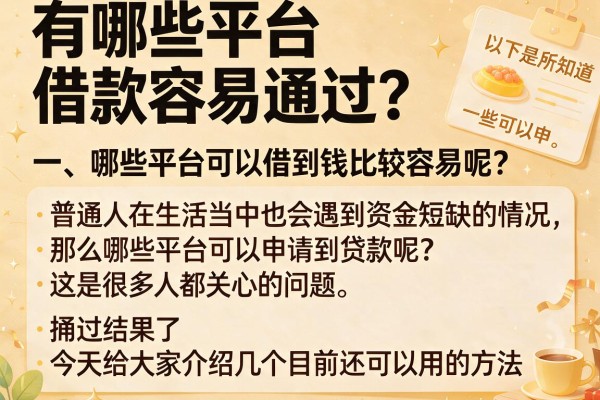 有哪些平台借款容易通过？整理几个通过率高的平台