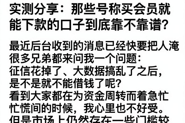 实测分享：那些号称买会员就能下款的口子到底靠不靠谱？