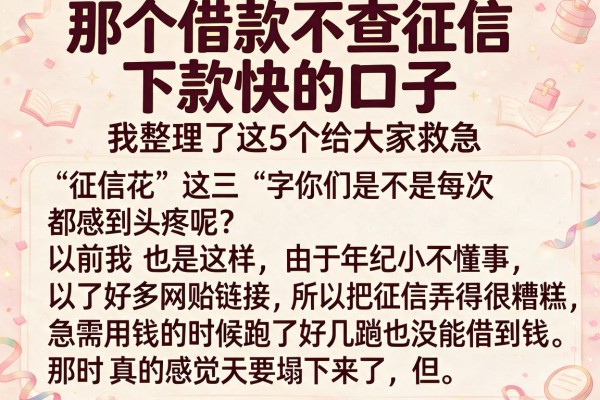 那个借款不查征信下款快的口子，我整理了这5个给大家救急