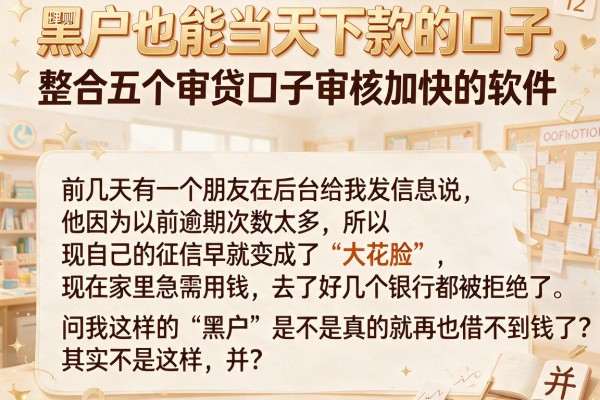 黑户也能当天下款的口子，整合五个审贷口子审核加快的软件