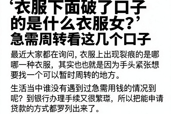 衣服下面破了口子的是什么衣服女？急需周转看这几个口子