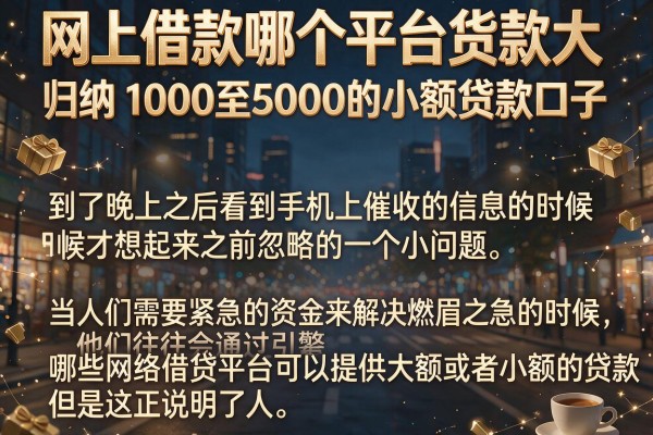 网上借款哪个平台货款大，归纳五个1000至5000的小额贷款口子